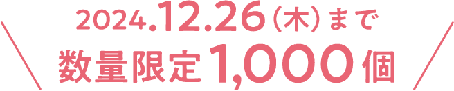 2024.12.26（木）まで数量限定1000個