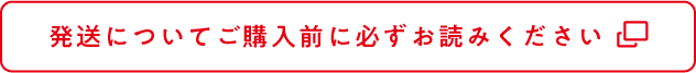 発送についてご購入前に必ずお読みください