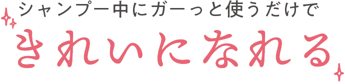 シャンプー中にガーっと使うだけできれいになれる