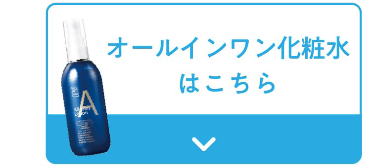 オールインワン化粧水
            はこちら