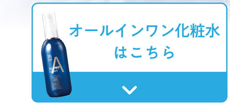 オールインワン化粧水
      はこちら