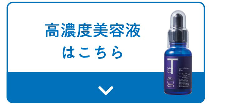 高濃度美容液
            はこちら