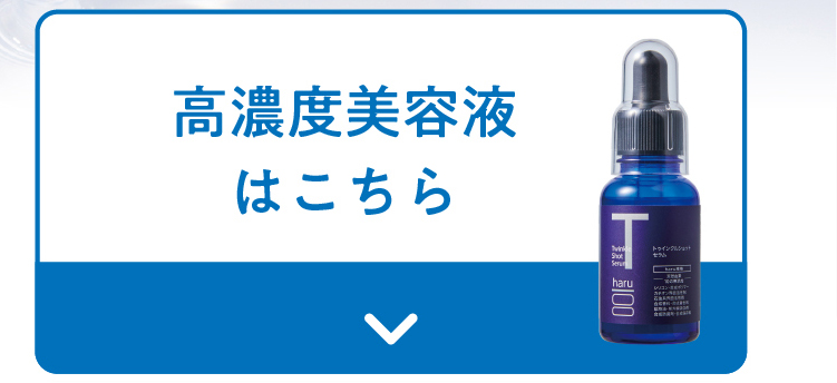 高濃度美容液
      はこちら