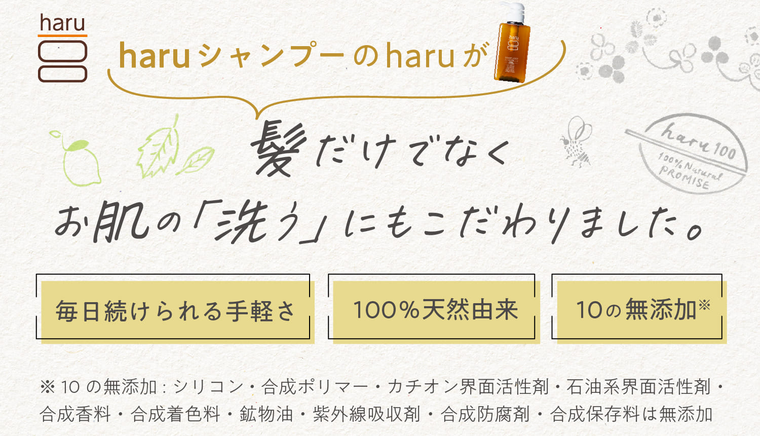 haruシャンプーのharuが髪だけでなくお肌の「洗う」にもこだわりました。