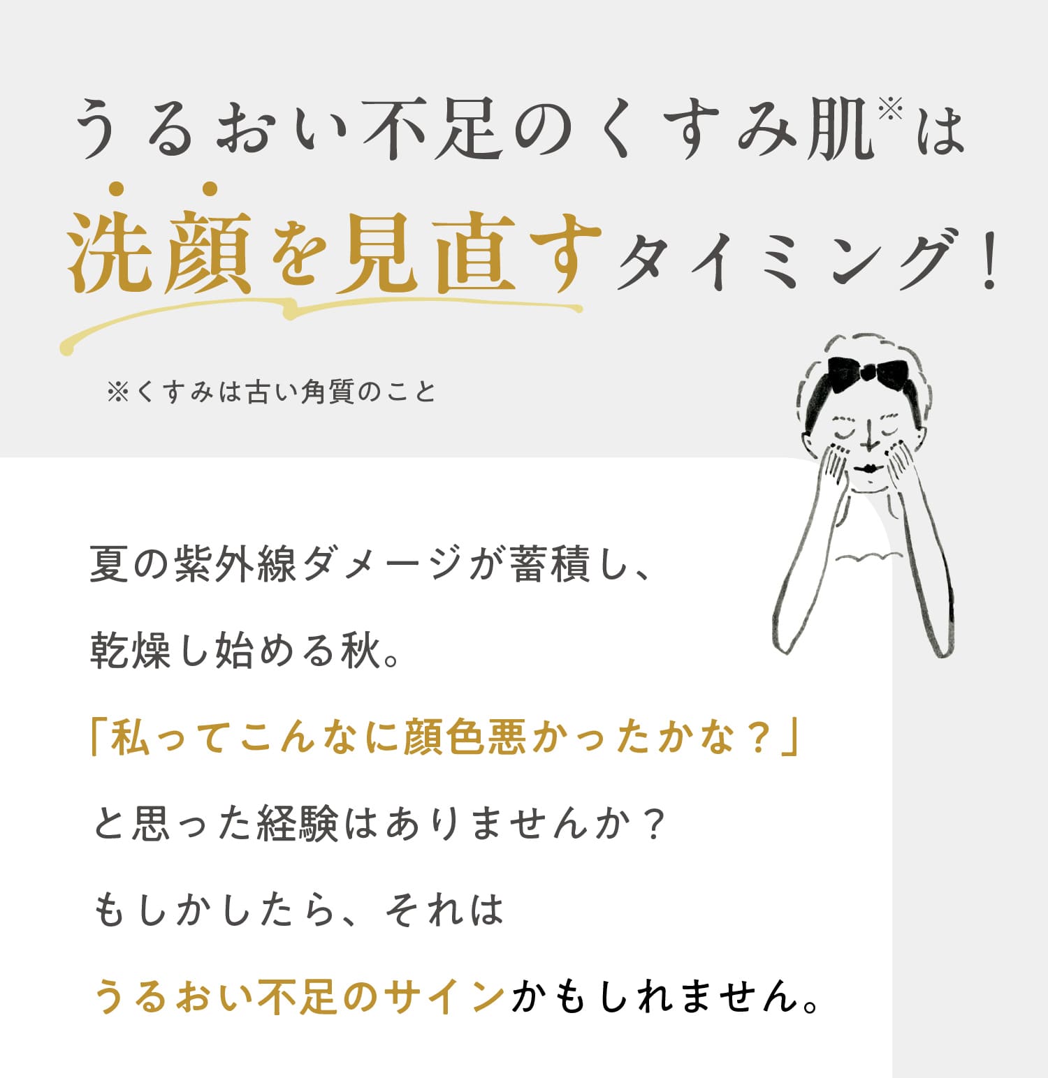 うるおい不足のくすみ肌は洗顔を見直すタイミング！