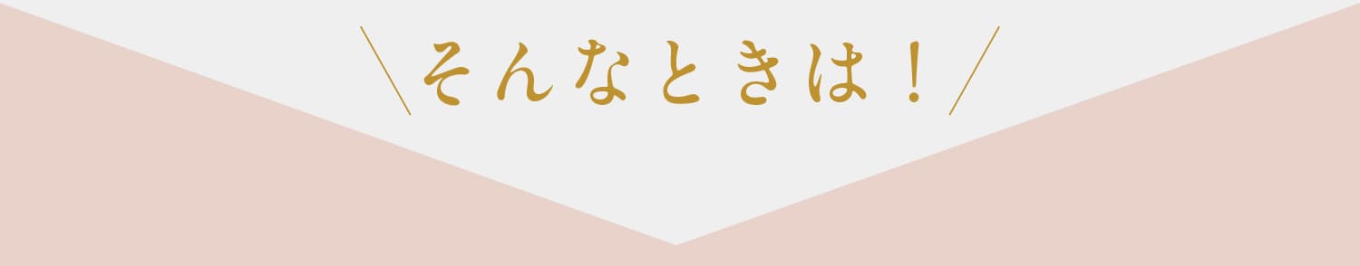 そんなときは！