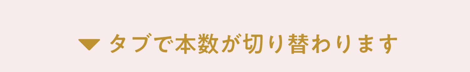 タブで本数が切り替わります