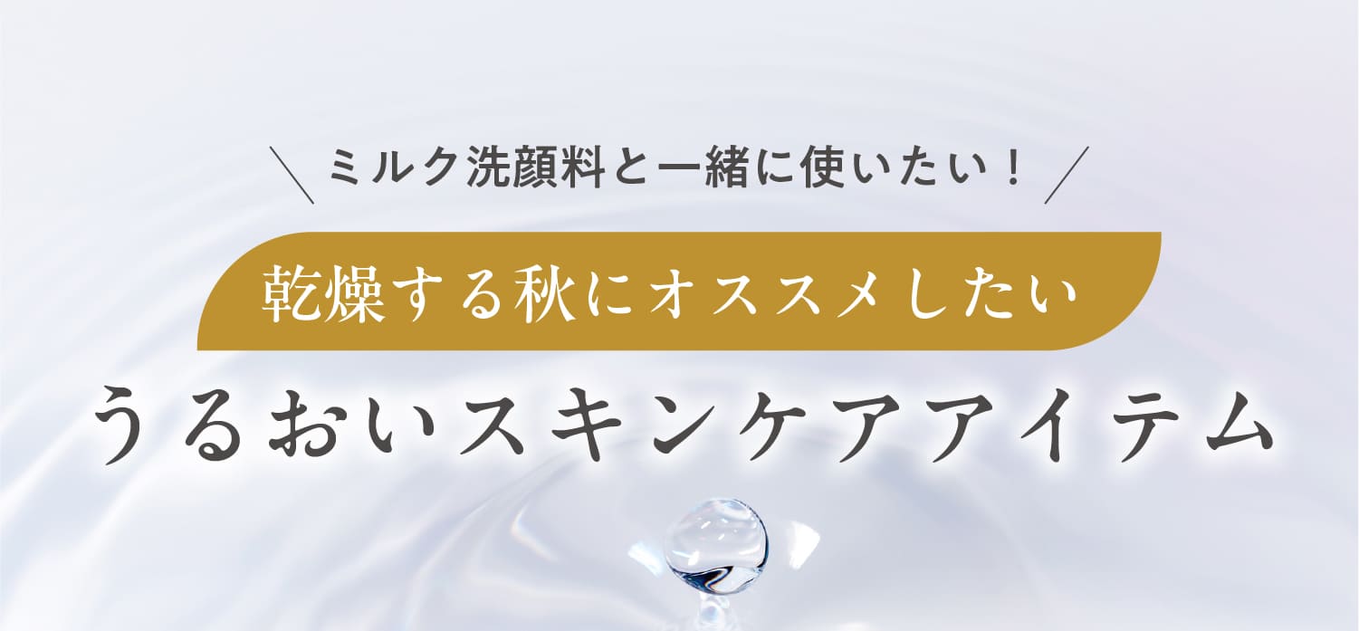 ミルク洗顔料と一緒に使いたい！乾燥する秋にオススメしたいうるおいスキンケアアイテム