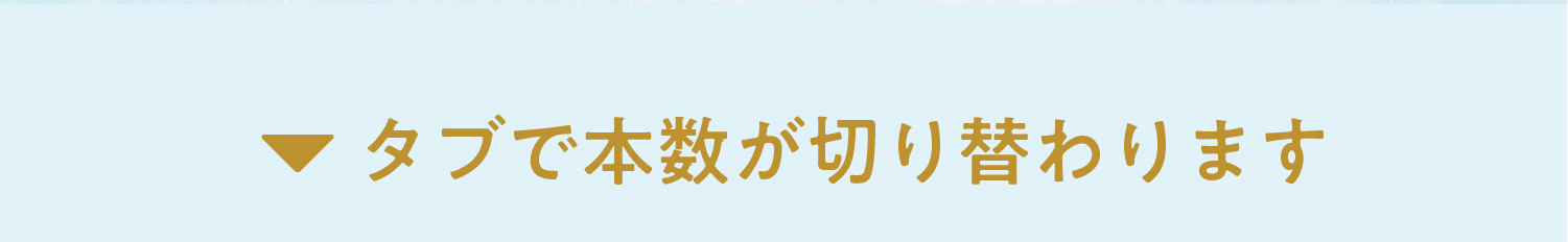 タブで本数が切り替わります