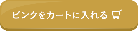 ピンクをカートに入れる