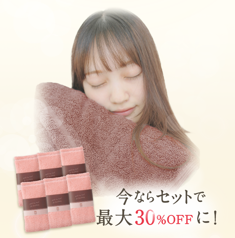 今ならセットで30％OFFに！