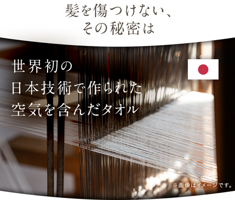 髪を傷つけない、その秘密は世界初の日本技術で作られた空気を含んだタオル