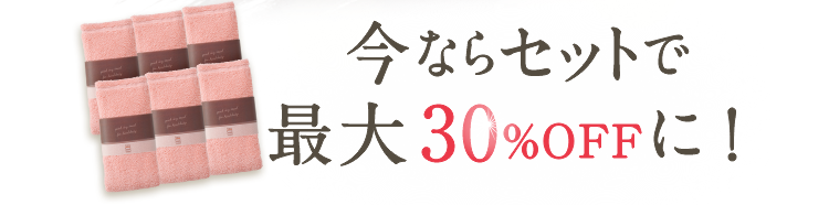 今ならセットで最大30%OFFに！