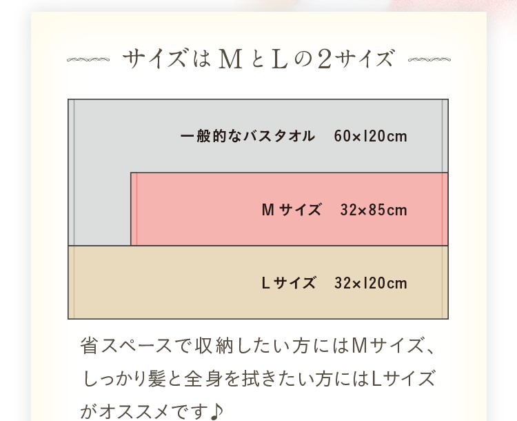 サイズはMとLの２サイズ。省スペースで収納したい方にはMサイズ、しっかり髪と全身を拭きたい方にはLサイズがオススメです♪