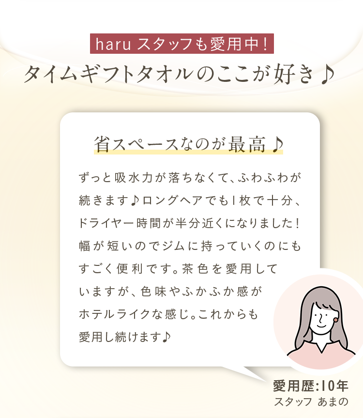 haruスタッフも愛用中！タイムギフトタオルのここが好き♪省スペースなのが最高♪愛用歴：10年。スタッフ・あまの