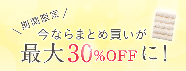 期間限定！今ならまとめ買いが最大30%OFFに！