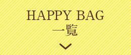 HAPPY BAG一覧