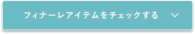 フィナーレアイテムをチェックする