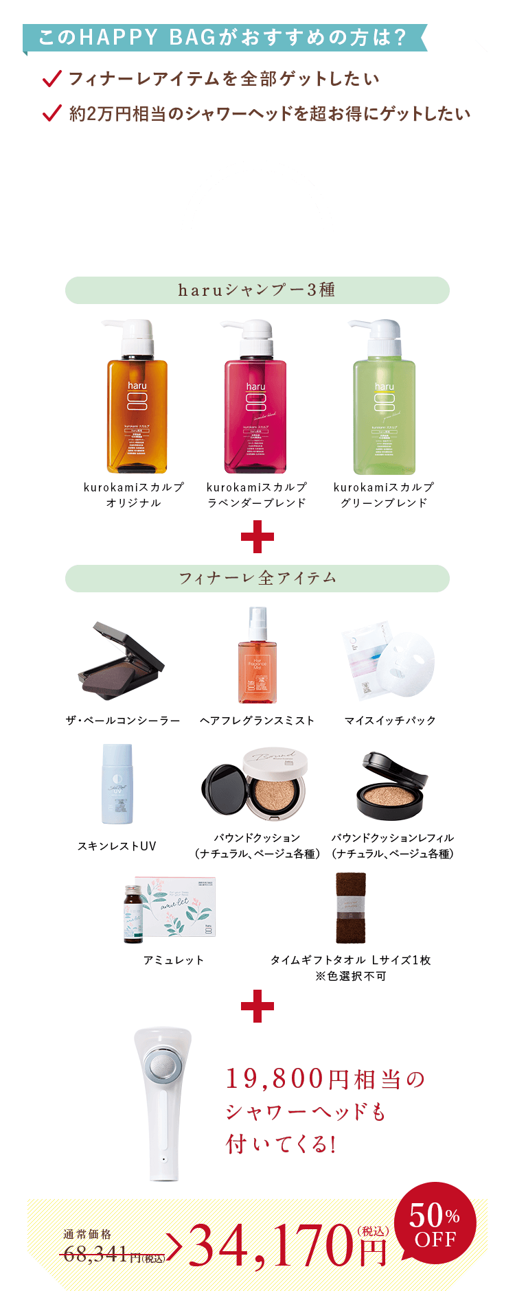 haruシャンプー3種 フィナーレ全アイテム 19,800円相当のシャワーヘッドも付いてくる！ 34,170円（税込）