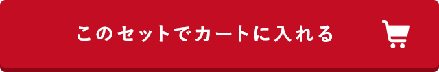 このセットでカートに入れる