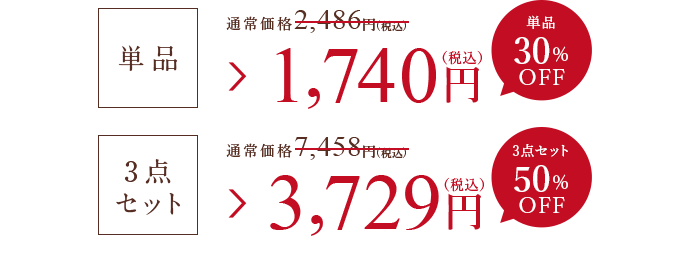 単品 1,740円（税込） 3点セット 3,729円（税込）