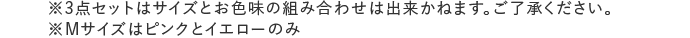 ※3点セットはサイズとお色味の組み合わせは出来かねます。ご了承ください。※Mサイズはピンクとイエローのみ