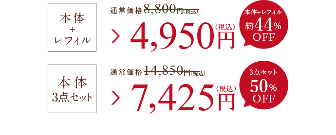 本体+レフィル 4,950円（税込） 本体3点セット 7,425円（税込）