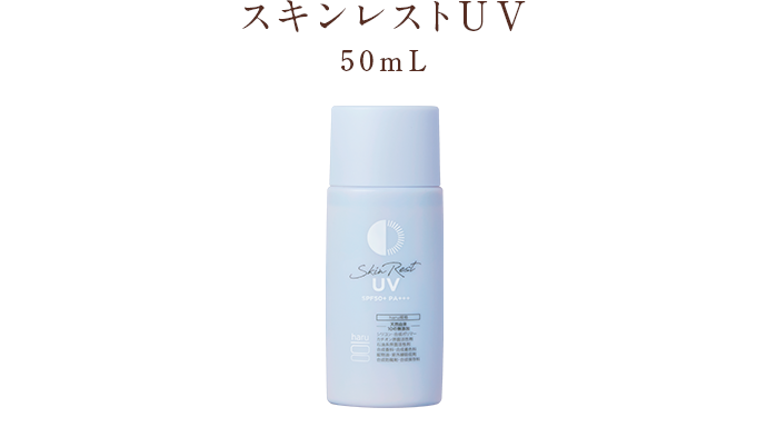 スキンレストUV 50mL