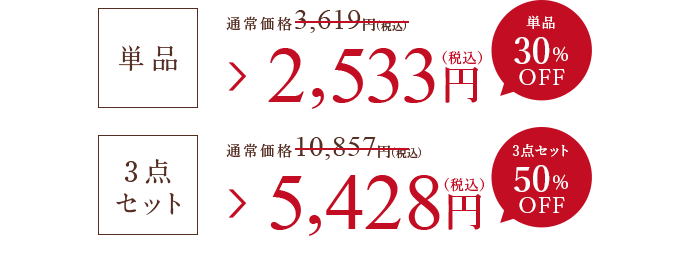 単品 2,533円（税込） 3点セット 5,428円（税込）