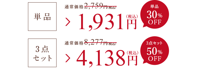 単品 1,931円（税込） 3点セット 4,138円（税込）