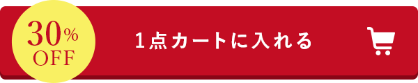 1点カートに入れる