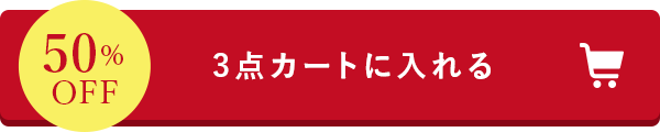 3点カートに入れる