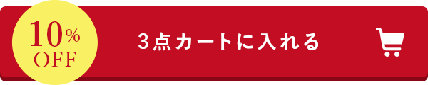 3点カートに入れる