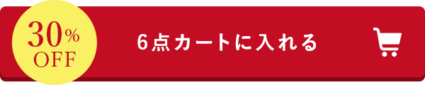 6点カートに入れる