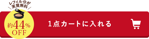 1点カートに入れる