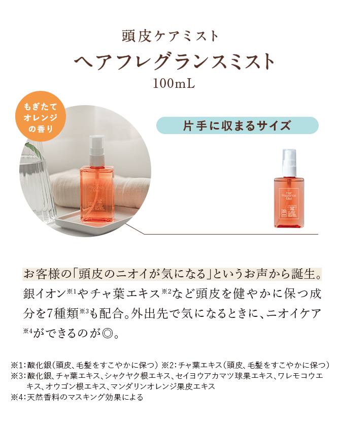 ヘアフレグランスミスト