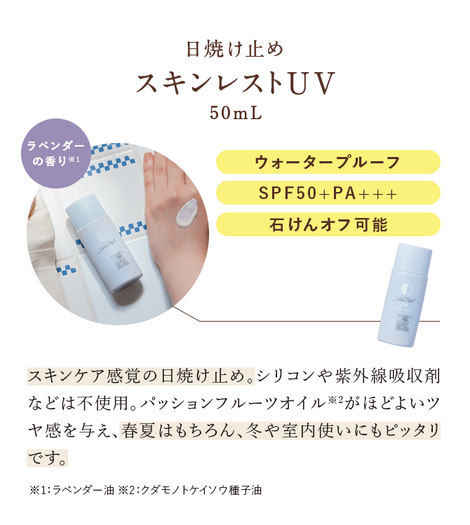 スキンレストUV