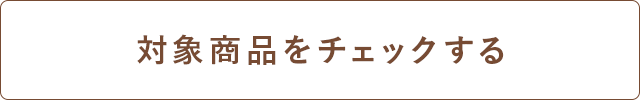 対象商品をチェックする