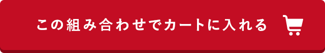 この組み合わせでカートに入れる