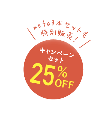 キャンペーンセット25%OFF meta3本セットも特別販売