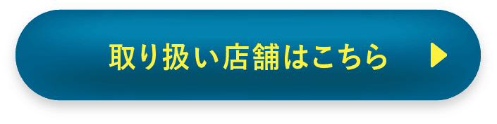 取り扱い店舗はこちら