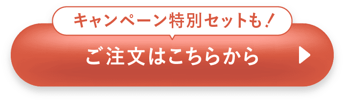 ご注文はこちらから