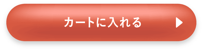 カートに追加