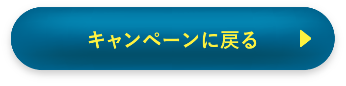 キャンペーンページへ戻る