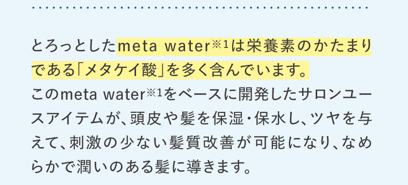 とろっとしたmeta waterは栄養素のかたまりであるメタケイ酸を多く含んでいます。