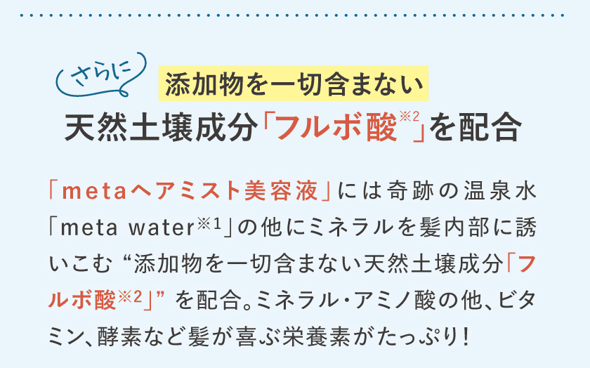 さらに添加物を一切含まない　天然土壌成分フルボ酸を配合