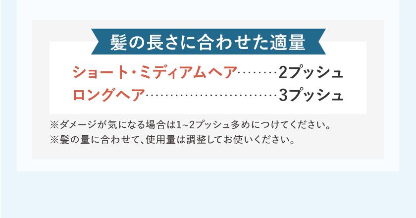 髪の長さに合わせた適量