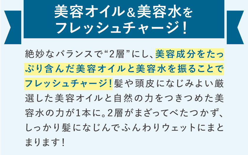 美容オイル＆美容水をフレッシュチャージ！