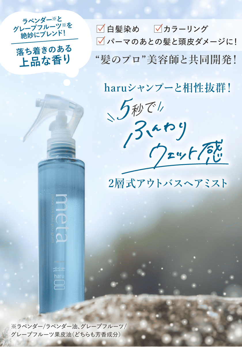 haruシャンプーと相性抜群！2層式アウトバスヘアミスト