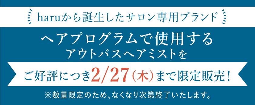 haruから誕生したサロン専用ブランド!ヘアプログラムで使用するアウトバスヘアミストをご好評につき2/27（木）まで限定販売！※数量限定のため、なくなり次第終了いたします。